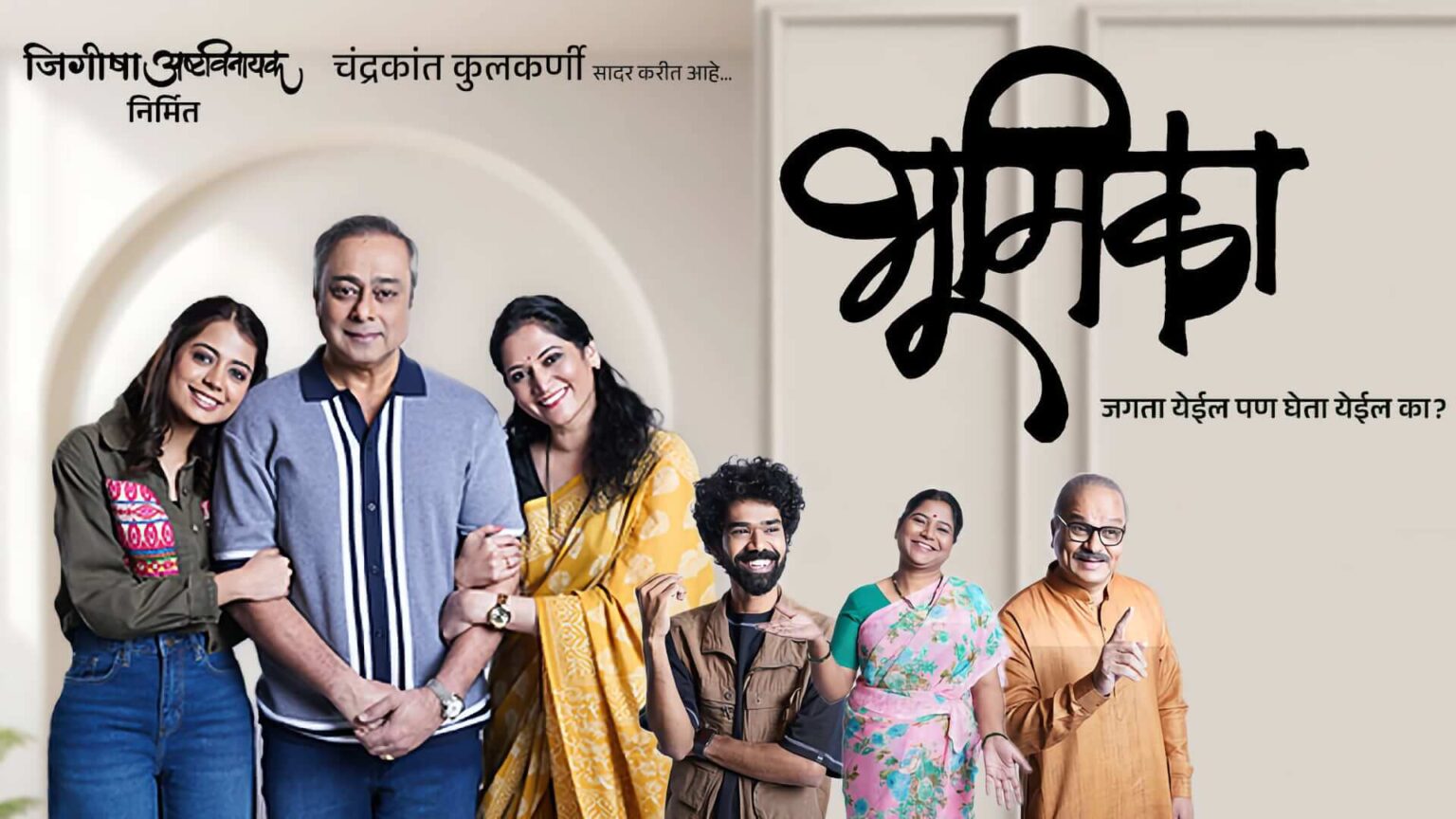 रंगभूमीवरील परिपक्वतेचा आलेख – ‘भूमिका’